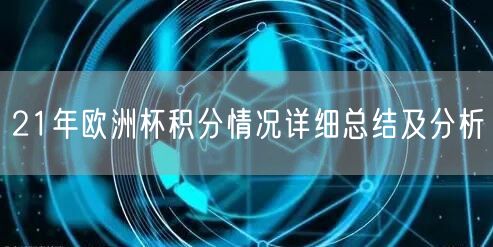 21年欧洲杯积分情况详细总结及分析