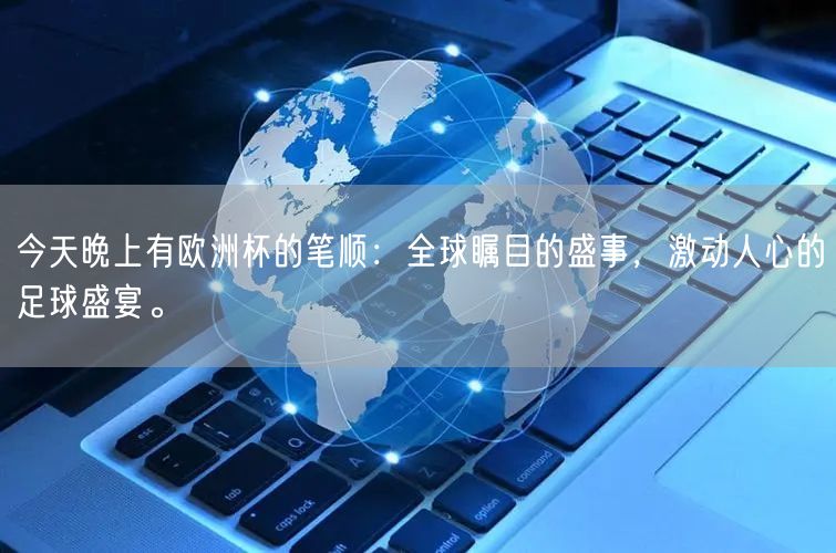 今天晚上有欧洲杯的笔顺：全球瞩目的盛事，激动人心的足球盛宴。