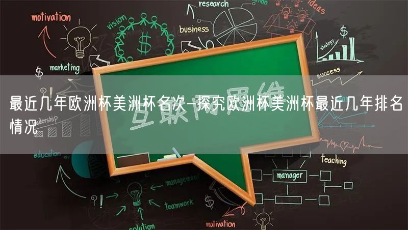 最近几年欧洲杯美洲杯名次-探究欧洲杯美洲杯最近几年排名情况