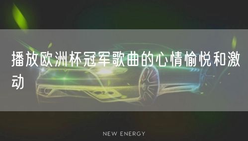 播放欧洲杯冠军歌曲的心情愉悦和激动