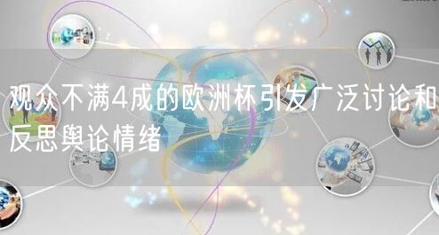 观众不满4成的欧洲杯引发广泛讨论和反思舆论情绪