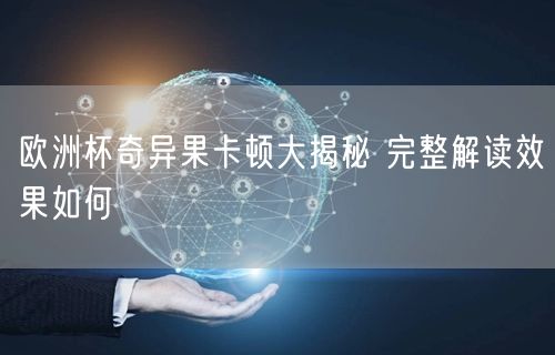 欧洲杯奇异果卡顿大揭秘 完整解读效果如何