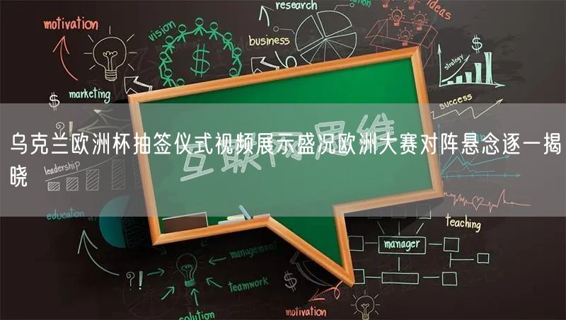 乌克兰欧洲杯抽签仪式视频展示盛况欧洲大赛对阵悬念逐一揭晓