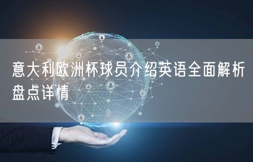 意大利欧洲杯球员介绍英语全面解析盘点详情