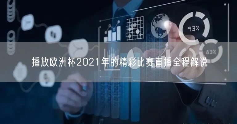 播放欧洲杯2021年的精彩比赛直播全程解说