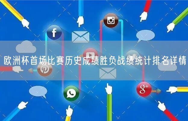欧洲杯首场比赛历史成绩胜负战绩统计排名详情