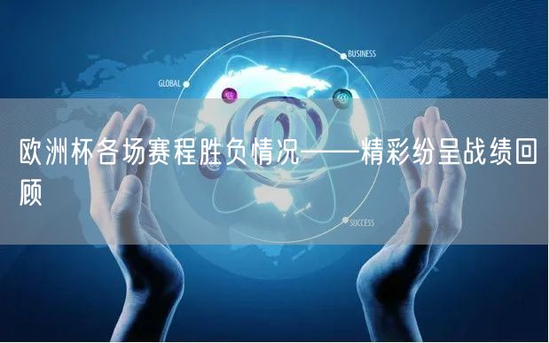 欧洲杯各场赛程胜负情况——精彩纷呈战绩回顾