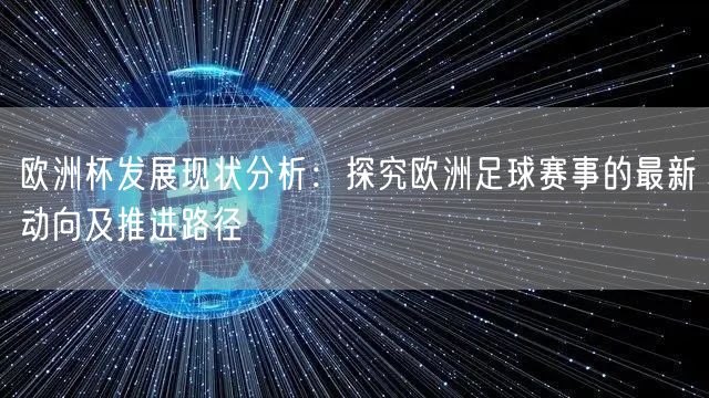 欧洲杯发展现状分析：探究欧洲足球赛事的最新动向及推进路径