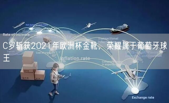C罗斩获2021年欧洲杯金靴，荣耀属于葡萄牙球王