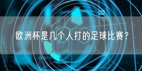 欧洲杯是几个人打的足球比赛？