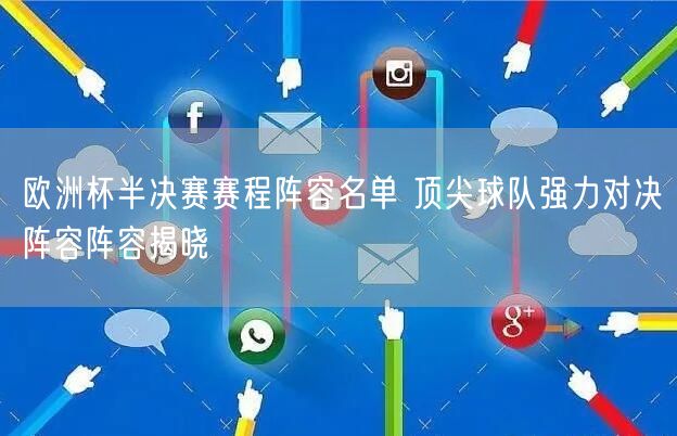 欧洲杯半决赛赛程阵容名单 顶尖球队强力对决阵容阵容揭晓
