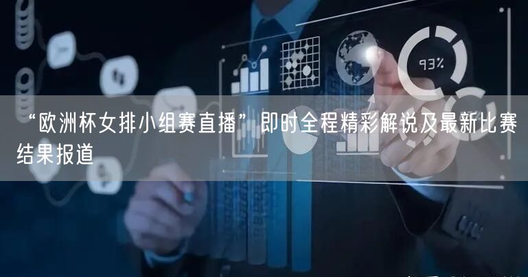 “欧洲杯女排小组赛直播”即时全程精彩解说及最新比赛结果报道