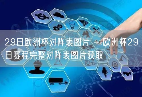 29日欧洲杯对阵表图片 - 欧洲杯29日赛程完整对阵表图片获取