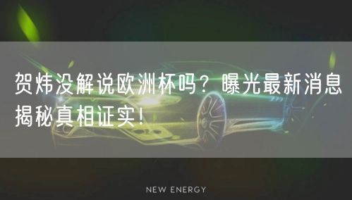 贺炜没解说欧洲杯吗？曝光最新消息揭秘真相证实！
