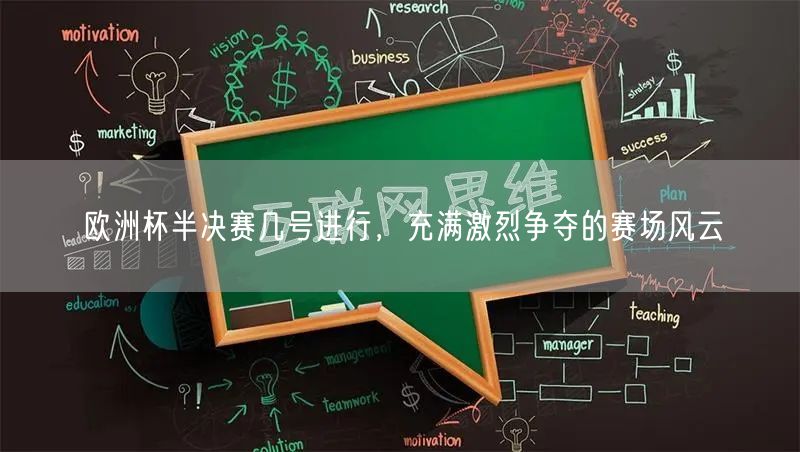欧洲杯半决赛几号进行，充满激烈争夺的赛场风云