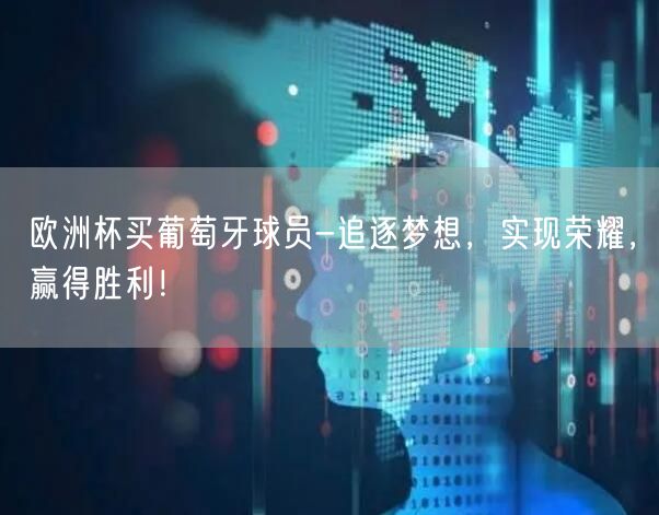 欧洲杯买葡萄牙球员-追逐梦想，实现荣耀，赢得胜利！