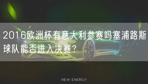 2016欧洲杯有意大利参赛吗塞浦路斯球队能否进入决赛？