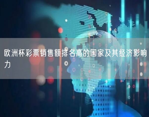 欧洲杯彩票销售额排名高的国家及其经济影响力