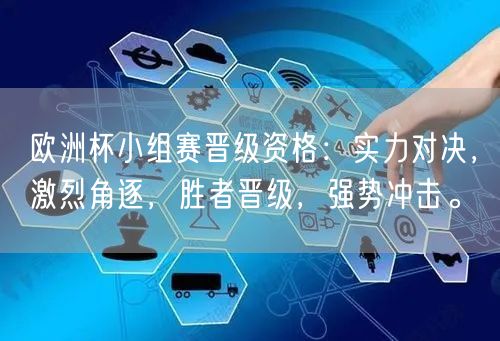 欧洲杯小组赛晋级资格：实力对决，激烈角逐，胜者晋级，强势冲击。