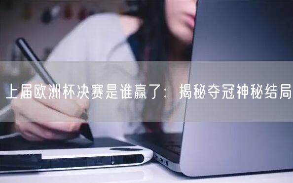 上届欧洲杯决赛是谁赢了：揭秘夺冠神秘结局