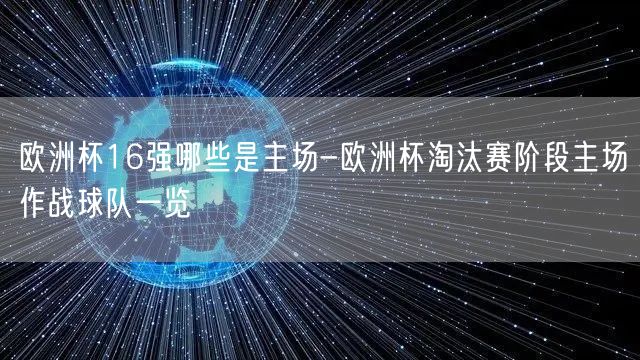 欧洲杯16强哪些是主场-欧洲杯淘汰赛阶段主场作战球队一览