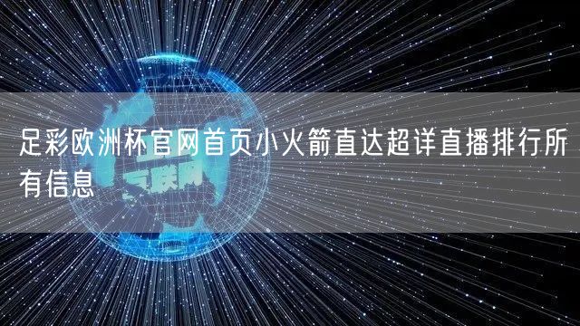 足彩欧洲杯官网首页小火箭直达超详直播排行所有信息