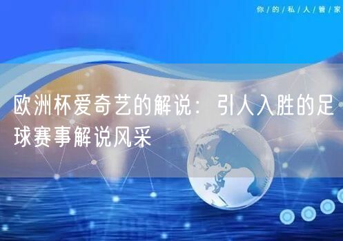 欧洲杯爱奇艺的解说：引人入胜的足球赛事解说风采