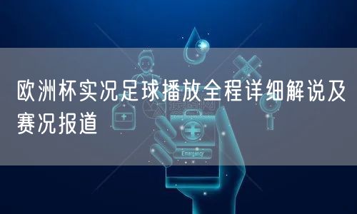 欧洲杯实况足球播放全程详细解说及赛况报道