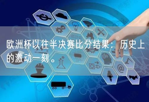 欧洲杯以往半决赛比分结果：历史上的激动一刻。