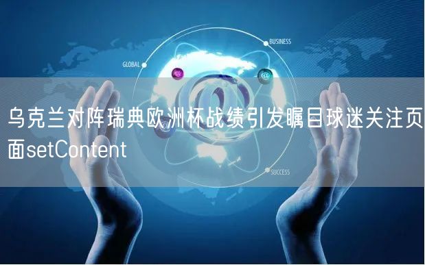 乌克兰对阵瑞典欧洲杯战绩引发瞩目球迷关注页面setContent
