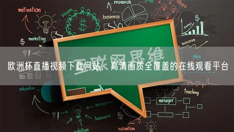 欧洲杯直播视频下载网站，高清画质全覆盖的在线观看平台