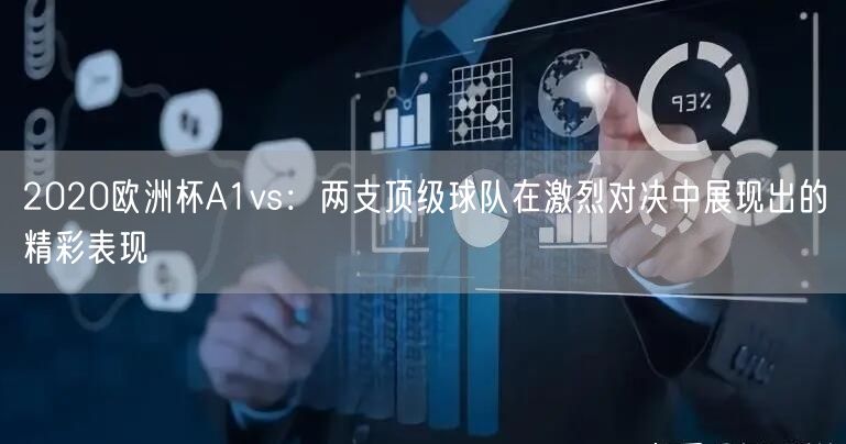 2020欧洲杯A1vs：两支顶级球队在激烈对决中展现出的精彩表现