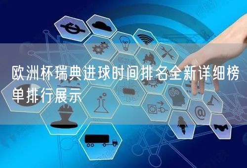 欧洲杯瑞典进球时间排名全新详细榜单排行展示