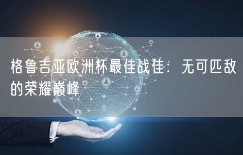 格鲁吉亚欧洲杯最佳战佳：无可匹敌的荣耀巅峰