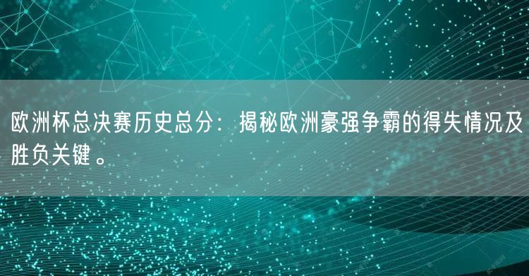 欧洲杯总决赛历史总分：揭秘欧洲豪强争霸的得失情况及胜负关键。