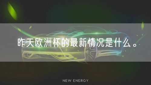 昨天欧洲杯的最新情况是什么。