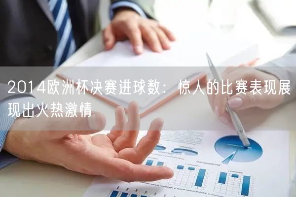 2014欧洲杯决赛进球数：惊人的比赛表现展现出火热激情