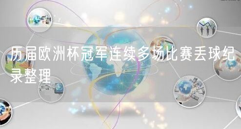 历届欧洲杯冠军连续多场比赛丢球纪录整理