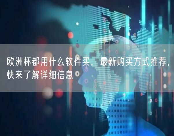 欧洲杯都用什么软件买，最新购买方式推荐，快来了解详细信息