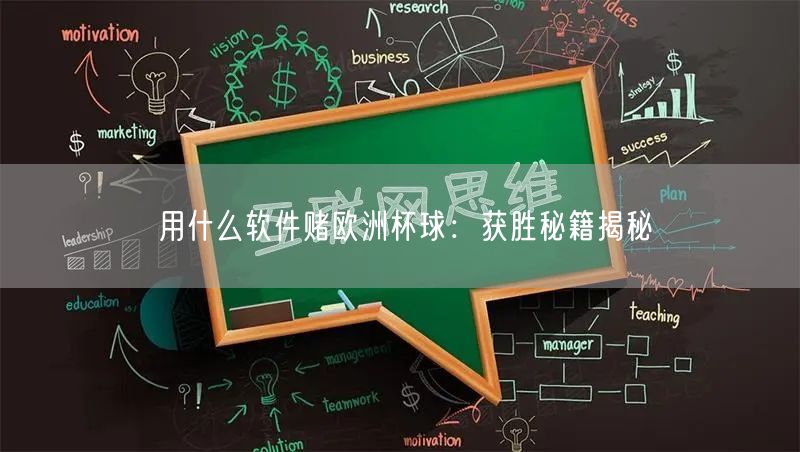 用什么软件赌欧洲杯球：获胜秘籍揭秘
