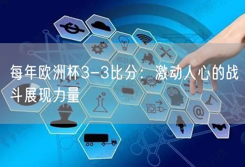 每年欧洲杯3-3比分：激动人心的战斗展现力量