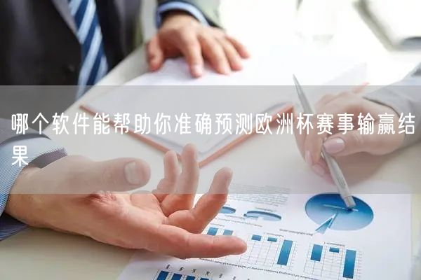 哪个软件能帮助你准确预测欧洲杯赛事输赢结果