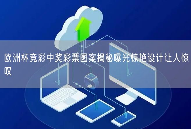 欧洲杯竞彩中奖彩票图案揭秘曝光惊艳设计让人惊叹