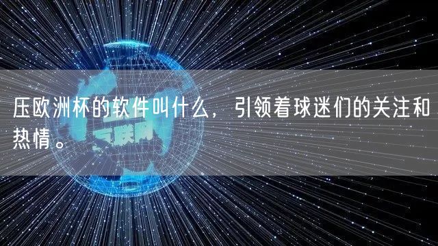 压欧洲杯的软件叫什么，引领着球迷们的关注和热情。