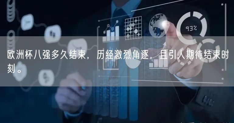 欧洲杯八强多久结束，历经激烈角逐，且引人期待结束时刻。