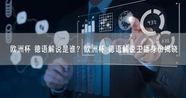 欧洲杯 德语解说是谁？欧洲杯 德语解说主播身份揭晓