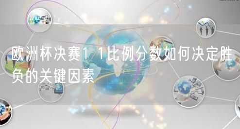 欧洲杯决赛1 1比例分数如何决定胜负的关键因素