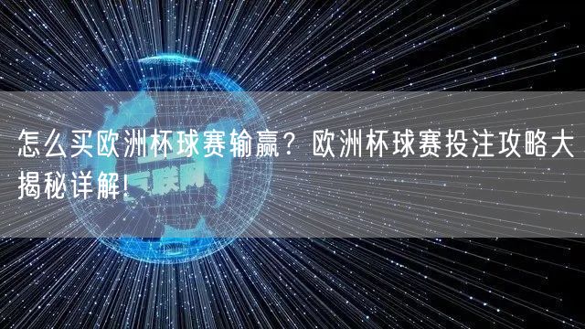 怎么买欧洲杯球赛输赢？欧洲杯球赛投注攻略大揭秘详解!