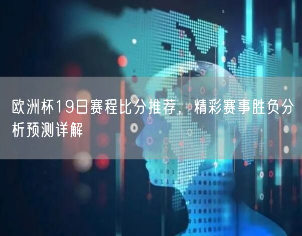 欧洲杯19日赛程比分推荐，精彩赛事胜负分析预测详解