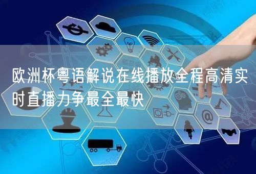 欧洲杯粤语解说在线播放全程高清实时直播力争最全最快